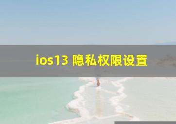 ios13 隐私权限设置